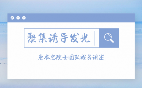 国家自然科学一等奖--聚集诱导发光点亮的生命科学世界