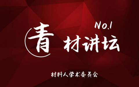 青材讲坛第1期：原位X射线反射研究硅电极锂化过程