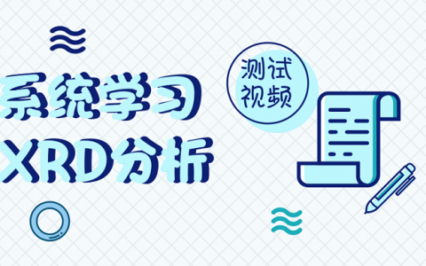 想要快速上手XRD分析技术？看完这套视频就可以了！