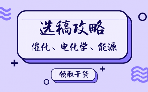 催化论文不知道投哪个期刊好?我们请洪堡学者做了一份选刊攻略