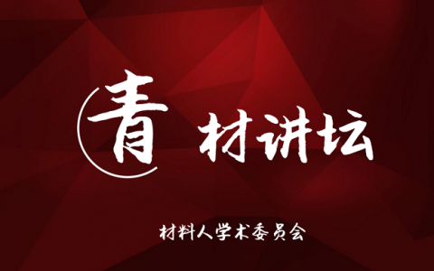 青材讲坛第二期：如何自主搭建一台材料测试仪器