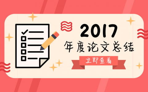 【17再见，你好18！】2017年部分一流大学高水平论文统计（系列文章）