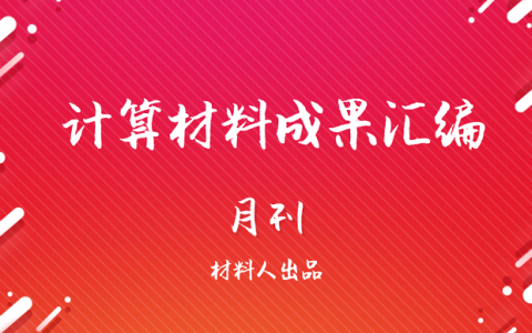 计算材料前沿研究成果精选|Phys. Rev. Lett.专刊