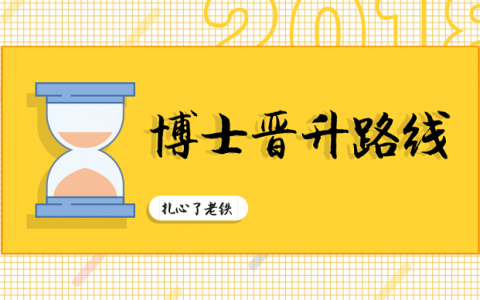 从哈佛研究员说起 中美科研体系中博士晋升路线