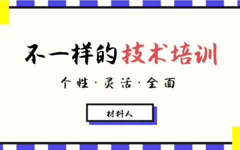 我们不一样！材料人技术培训解决方案
