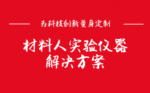 专为科技创新量身定做  材料人实验仪器解决方案