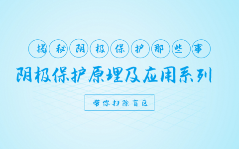 阴极保护系列讲座视频第一讲：金属腐蚀理论