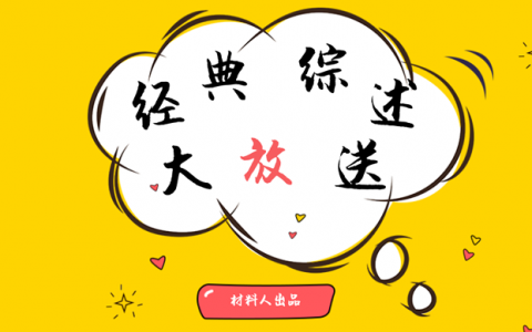 经典综述大放送：迈进锂电池大门，请从这十篇综述开始！