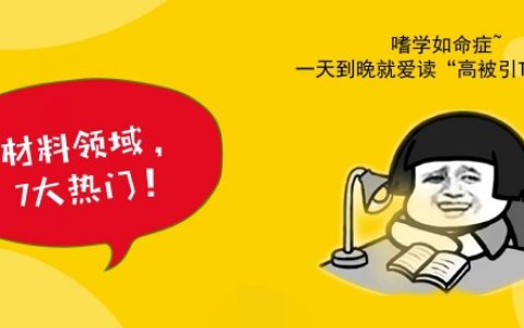 品味经典！七大材料领域高被引TOP1文章鉴赏