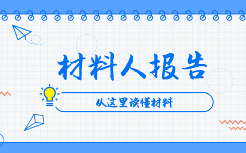 材料人报告|MXene材料国内外研究情况调研