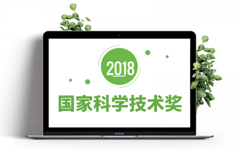 2018年国家科技奖通过初评的材料类项目（附评审专家名单）