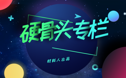 【硬骨头专栏】目前光催化材料方向在研究什么？