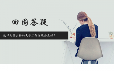 回国答疑：选择到什么样的大学工作发展会更好？