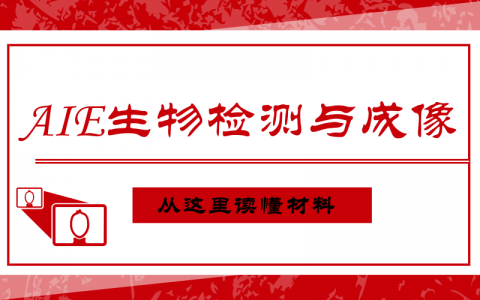 十年回首 |AIE材料在生物检测与成像领域的发展