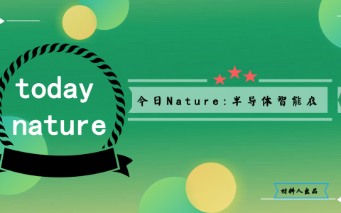 今日Nature:半导体智能衣