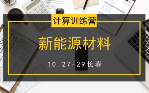 想学新能源材料计算 就来材料人计算训练营(10月 长春)