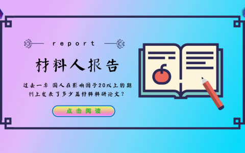 材料人报告| 过去一年 国人在影响因子20以上的期刊上发表了多少篇材料科研论文？