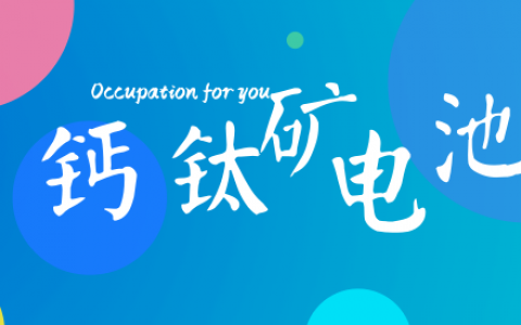 60秒视频回顾钙钛矿十年发展:从3.8%到23.3%
