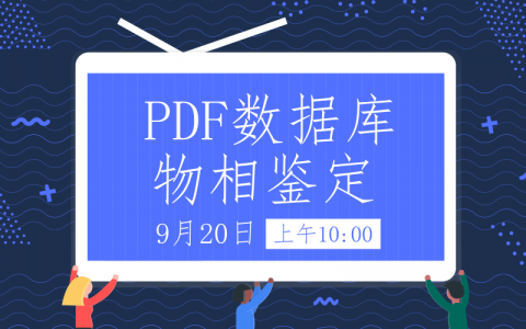想要玩转PDF卡片 不妨来参加这个讲座!(9月20日 北京)
