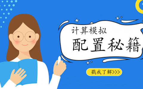 做计算模拟  预算有限  配置怎么选？看这篇攻略！