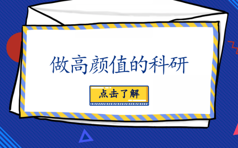 现在的科研 已经既讲内涵 又讲颜值了