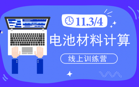 电化学计算系列之电池材料计算答疑课即将开讲