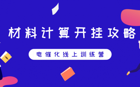 掌握电催化计算的好机会：一次20人小班授课+视频回看+每月专题研讨