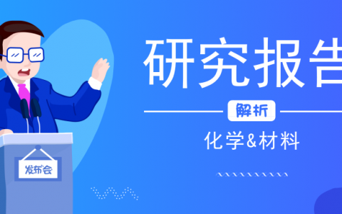 这些研究方向成为2018年化学&材料重点研究前沿和新兴研究前沿