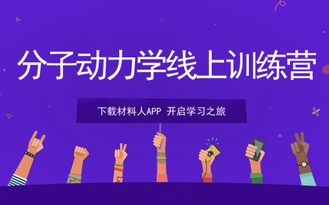 玩转二维材料分子动力学计算 周二下午开讲