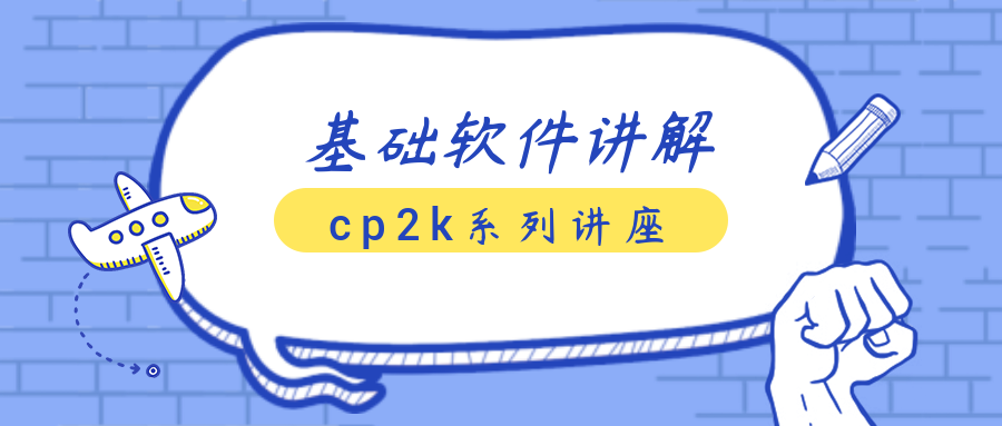 cp2k实战案例讲解讲座 带你入门cp2k