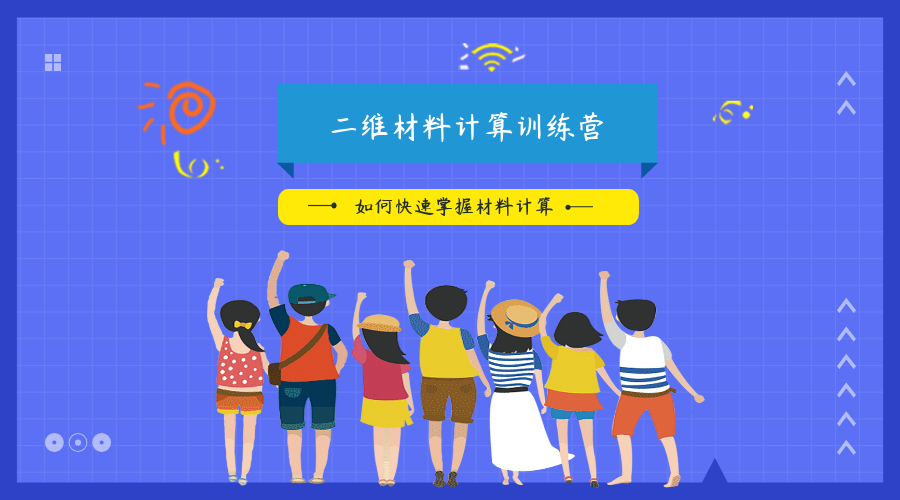 玩转二维材料第一性原理计算 12月8日9日开讲