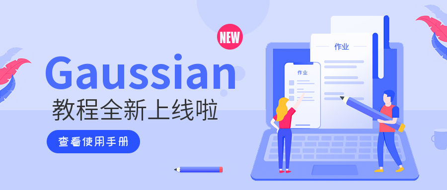 想要高斯入门教程？这里有！