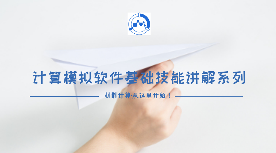 又更新了!28个视频组成材料计算软件基础技能讲解免费大礼包 计算入门从此不求人!