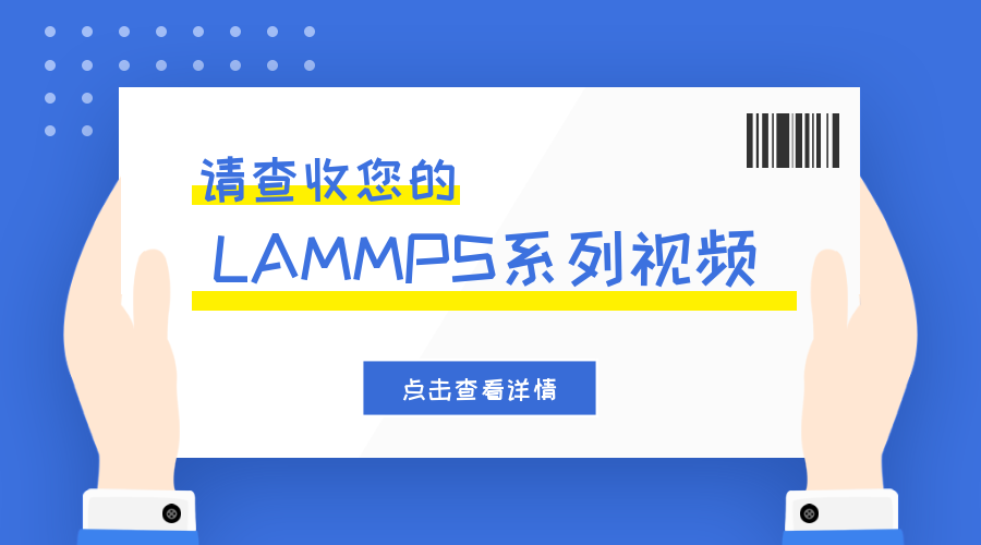 想要学习LAMMPS入门计算的请看这里,材料人开课了!