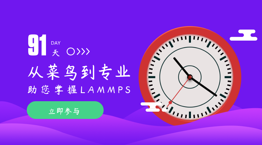 足不出户深入掌握lammps的计算和分析 材料人计算线上训练营开课