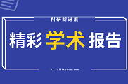 学术会议报告集锦:三十三位老师高论固废材料化、资源化