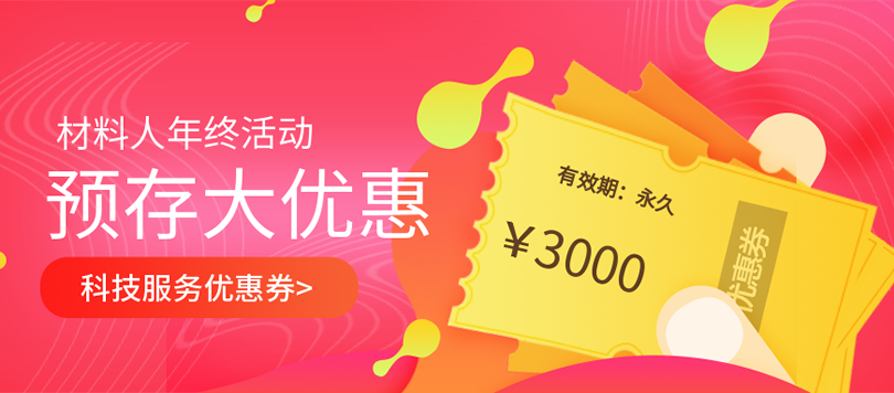 【优惠来袭】材料人预存款享超值优惠！