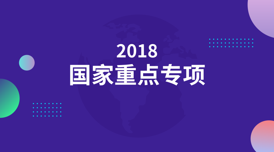 一表尽览：2018年，国家重点专项在支持哪些企业牵头的项目