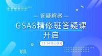有问题快来问，GSAS精修班答疑课24号开讲了