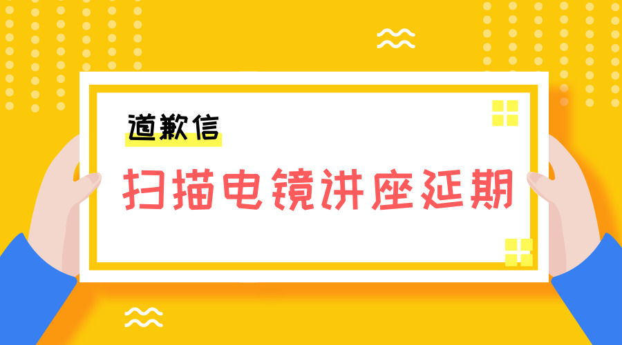 十分抱歉：扫描电镜讲座延期通知