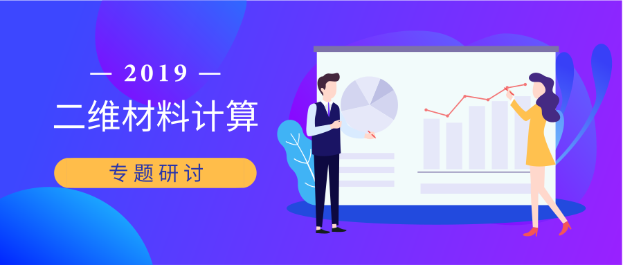 线上学术报告:结构搜索在二维材料结构设计中的应用(1月31日开讲) 文末赠书福利