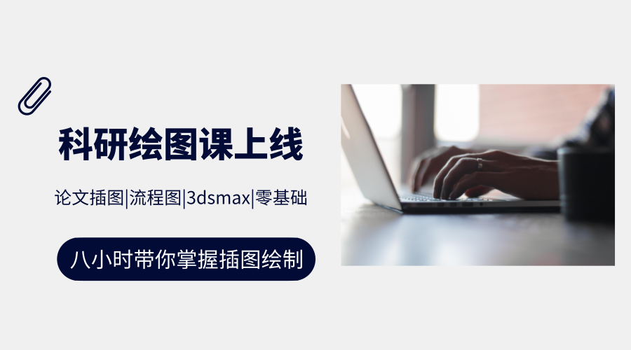 让您可以画出高大上的论文插图课来了 还可以免费上