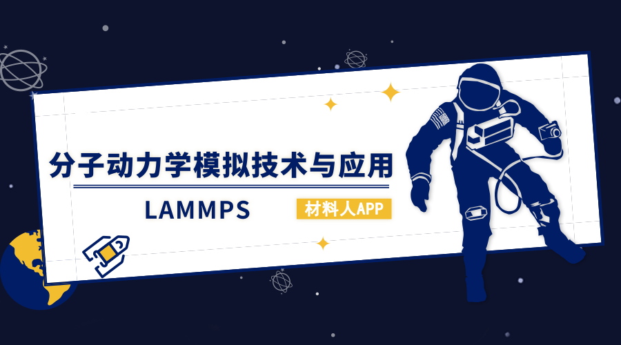 想要系统学习LAMMPS分子动力学模拟技术与应用?看这套视频