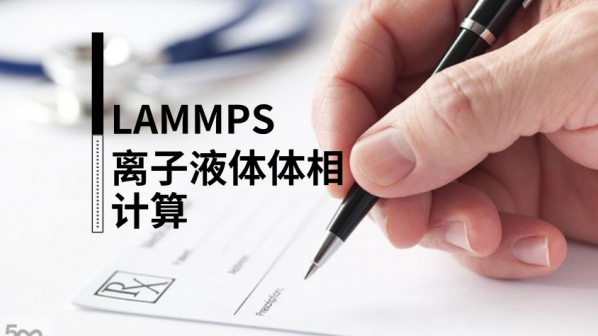 利用lammps进行离子液体体相性质计算 8月26日开讲