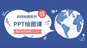 手把手教你学习PPT科研绘图,提升你的绘图技能(附视频讲解)