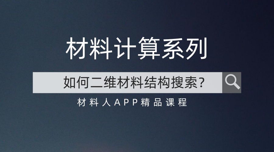 线下小班+线上直播 二维材料结构搜索8月3日开讲
