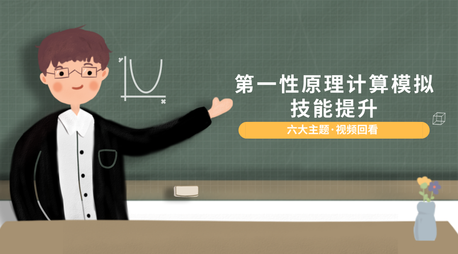 六大主题 助您第一性原理计算模拟技能提升 (9月 北京)