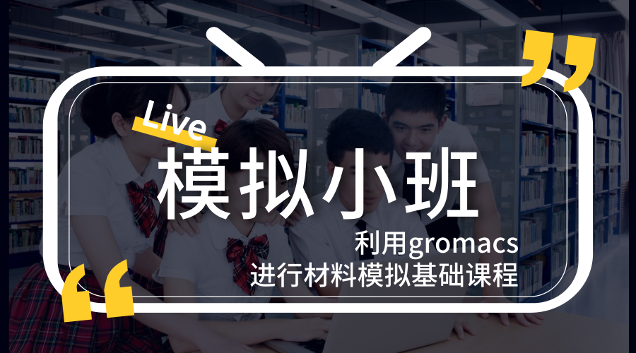 带你入门带你飞 gromacs材料计算模拟系列