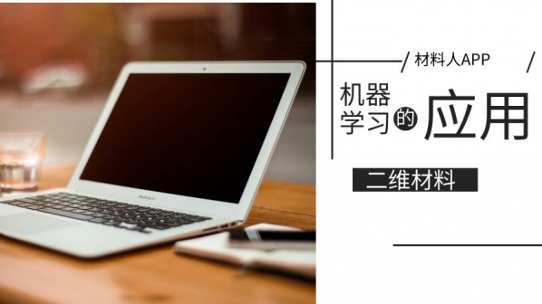 视频:机器学习在二维材料中的应用