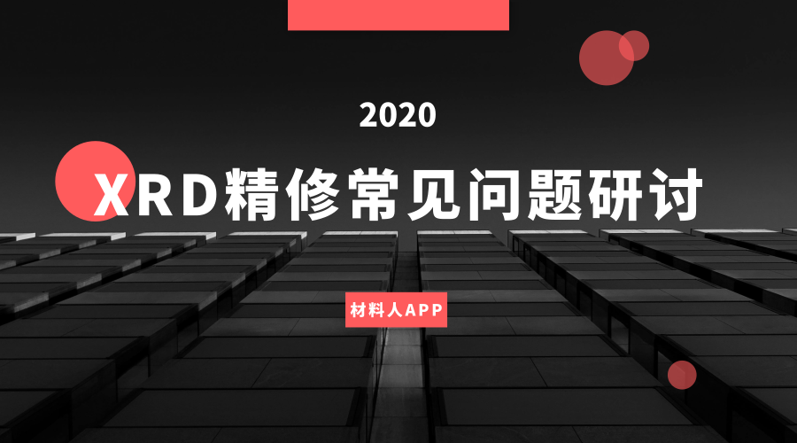 xrd精修热门问题研讨会 11月17日开讲